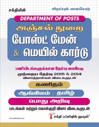 Postal Exam - Postman & Mail Guard Study Material and Objective Type Q & A