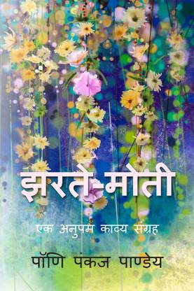 Jharte Moti  - Ek Anupam Kavya Sangrah