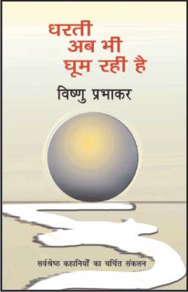 Dharti Ab Bhi Ghoom Rahi Hai