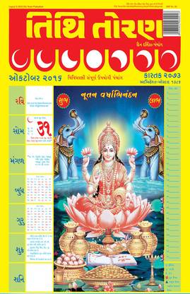 Tithi Toran Gujarati Diwali Edition Vikram Samvat 2073 Calendar Year 2016-2017 Wall Calendar
