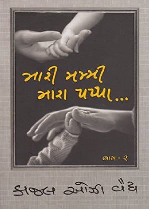 મારી મમ્મી મારા પપ્પા (Mari Mummy Mara Pappa)Part -2