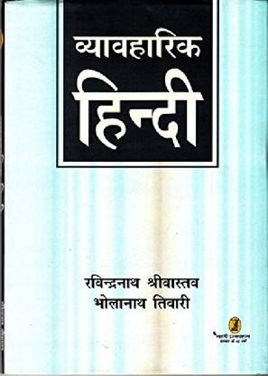 Vyavaharik Hindi (व्यावहारिक हिन्दी)