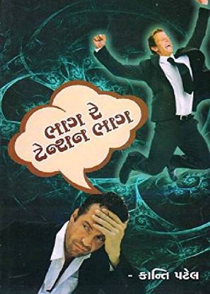 BHAG RE TENSION BHAG (ભાગ રે ટેન્શન ભાગ)