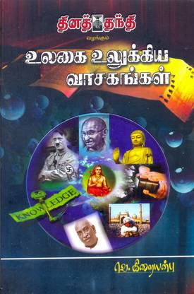 Thinathanthi valangum Ulagai Ulukkiya Vaasagangal