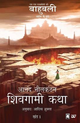 Shivagami Katha Bahubali Khanda 1  - The Rise Of Sivagami Hindi