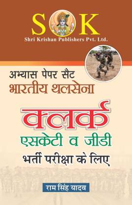 इंडियन आर्मी क्लर्क्स प्रैक्टिस पेपर सेट हिंदी मीडियम