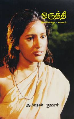 Oruthi: Thiraikadhai - Vasanam