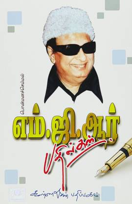 Ponmana Semmal Mgr Pathilgal PB.... (Tamil) Paperback – 2016