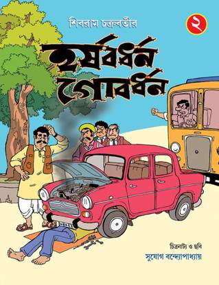 HARSHABARDHAN GOBARDHAN PART 02