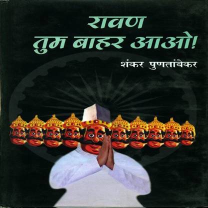 Ravan,Tum Bahar Aao !