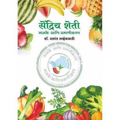 Sendriy Sheti Manake ani Pramanikaran