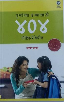 Mulanchya Dabyasathi 404 Poushtik Recipes (Marathi)