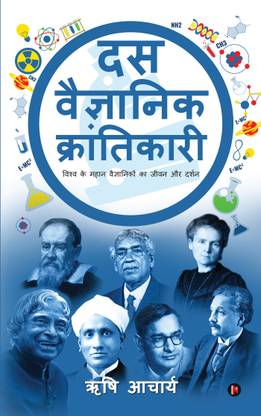Das Vaigyanik Krantikari  - Vishwa Ke Mahan Vaigyaniko Ka Jivan Aur Darshan