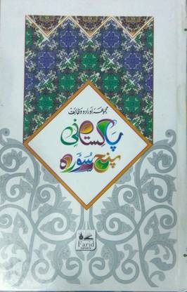 Pakistani Panj Surah