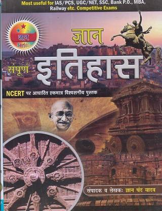 संपूर्ण इतिहास बेसिस एनसीईआरटी मोस्ट यूज़फुल फॉर आईएस/पीसीएस,यूजीसी/नेट,एसएससी,बैंक पी.ओ यमबीए, रेलवे