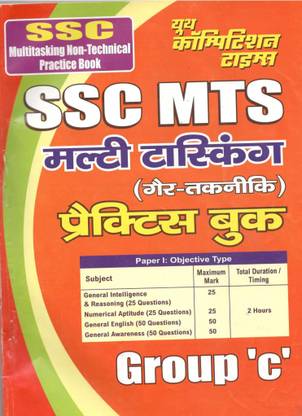 SSC MTS नॉन टेक्निकल प्रैक्टिस बुक ग्रुप सी