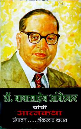 Dr Babasaheb Ambedkar (Atmakatha)