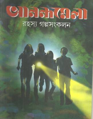 Anandamela Rahashya Galpa Sankalan