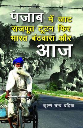 Punjab Me Jaat Rajput Tutan Phir Bharat Batwara Aur Aaj