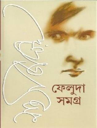 Feluda Samagra Volume (1 & 2)