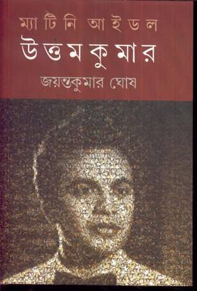 MATINEE IDOL UTTAM KUMAR