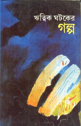 RITWIK GHATAKER GALPA