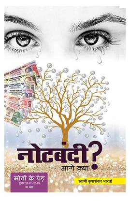 Notebandi, aage kya?