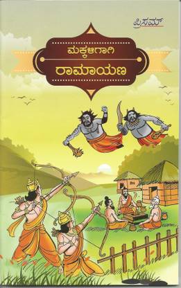Makkaligagi Ramayana
