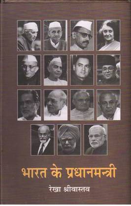 Bharat Ke Pradhanmantri
