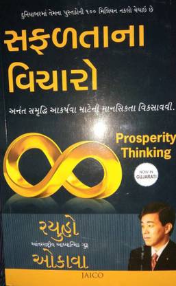 PROSPERITY THINKING ( GUJARATI )