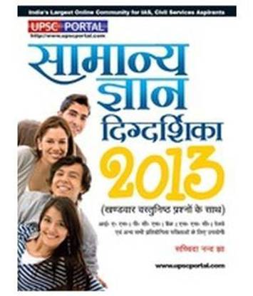 Samanya Gyan Digdarshika 2013