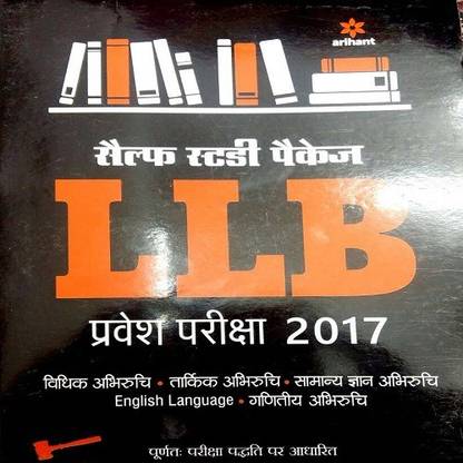 LLB एंट्रेंस एग्ज़ामिनेशन 2017 सेल्फ स्टडी गाइड बाय अरिहंत इन हिंदी मीडियम