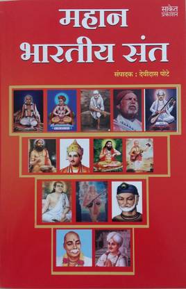 Mahan Bhartiya Sant