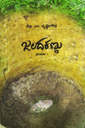 Jalada Kannu. Vol - 1