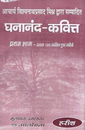 घनंद कवित्त(फर्स्ट 100 कवित्त)-टेक्स्ट्स विथ नोट्स