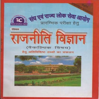Kiran Competition Rajniti Vigyan For Pre Exam