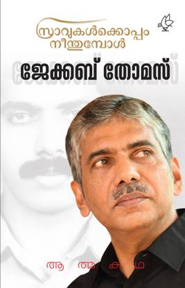 Sravukalkkoppam neenthumbol