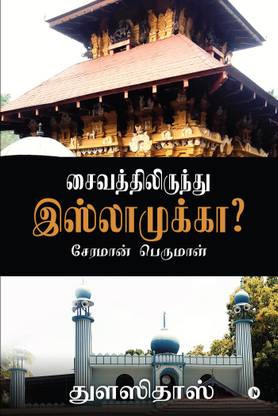 Saivathilirunthu Islamukka?  - Cheraman Perumal
