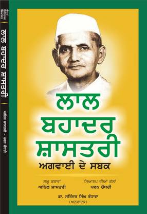 Lal Bahadur Shastri: Agvaai De Sabak
