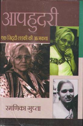 Aapahudri : Ek Ziddi Ladki ki Atmakatha