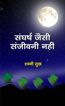 Sangarsh Jaisi Sanjivini Nahi