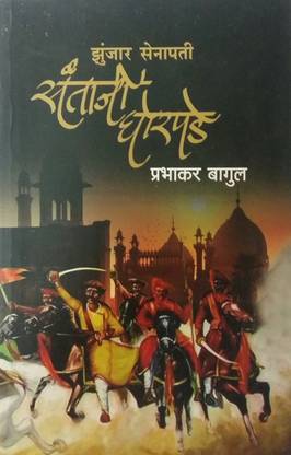 Zunjar Seapati Santaji Ghorpade
