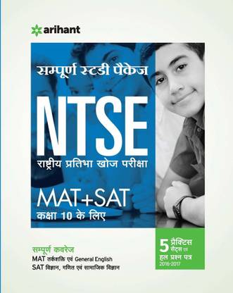 Sampurna Study Package NTSE (MAT/SAT) Class 10  - 5 Practice Sets Evam Hal Prashn-patra (2016- 2017)
