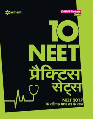 NEET 10 Practice Sets (Hindi)  - 2017 Ke Solved Prashn-patra Ke Saath