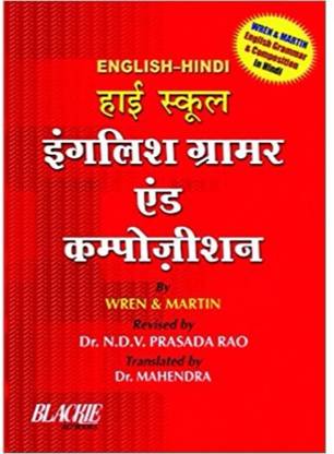 HIGH SCHOOL ENGLISH GRAMMAR & COMPOSITION 1 Edition In (Hindi) Wren, Martin