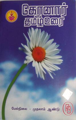 Konar - 11th Std Tamil Guide