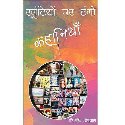 Khutiyo per tangi kahania