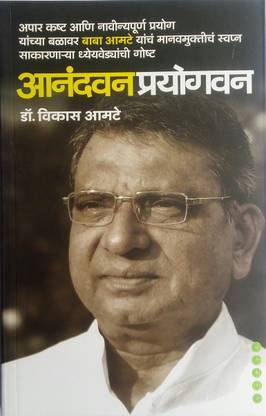 आनंदवन प्रयोग्वन