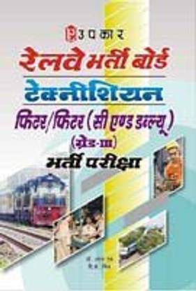 RRB Technician Fiter/Fiter (C and W) (Grade-III) Recruitment Exam