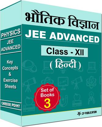 JEE (एडवांस्ड) फिज़िक्स की कॉन्सेप्ट्स एंड एक्सरसाइज शीट्स (हिंदी मीडियम) बाय करियर प्वाइंट क्लासरूम कोर्स (फॉर क्लास XII)